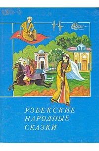 - - Узбекские народные сказки в двух книгах. Книга 2