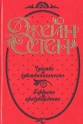 Чувство и чувствительность. Гордость и предубеждение