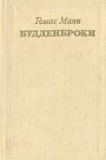 Томас Манн - Будденброки