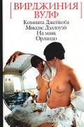 Вирджиния Вулф - Комната Джейкоба. Миссис Дэллоуэй. На маяк. Орландо (сборник)