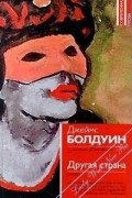 Джеймс Болдуин - Другая страна