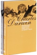Чарлз Дарвин - Путешествие натуралиста вокруг света на корабле "Бигль" (комплект из 2 книг)