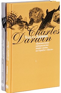 Чарлз Дарвин - Путешествие натуралиста вокруг света на корабле 