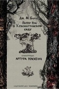 Джеймс Барри - Питер Пэн в Кенсингтонском саду