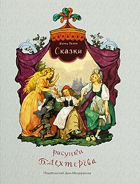 Шарль Перро - Сказки (сборник)