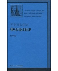 Уильям Фолкнер - Город