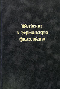  - Введение в германскую филологию