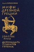 Мифы Древней Греции: Золотое руно. Двенадцать подвигов Геракла