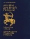  - Мифы Древней Греции: Золотое руно. Двенадцать подвигов Геракла (сборник)