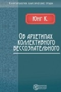 Об архетипах коллективного бессознательного