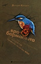 Дмитрий Колодан - Время Бармаглота (сборник)