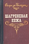 Оноре де Бальзак - Шагреневая кожа