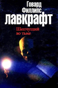 Шепчущий во тьме