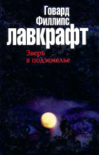 Говард Филлипс Лавкрафт - Зверь в подземелье (сборник)