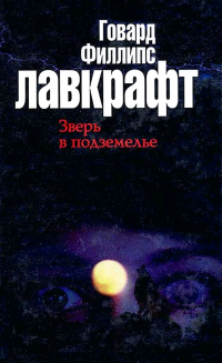 Говард Филлипс Лавкрафт - Зверь в подземелье (сборник)