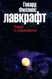 Зверь в подземелье