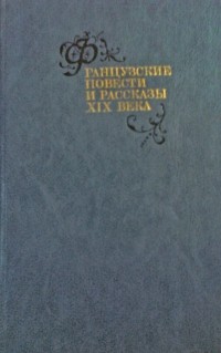 Антология - Французские повести и рассказы XIX века (сборник)