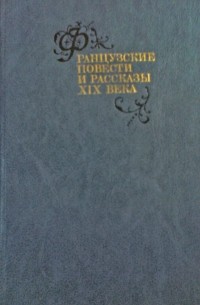 Антология - Французские повести и рассказы XIX века (сборник)