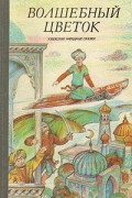 Волшебный цветок. Узбекские народные сказки