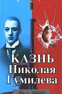 Юрий Зобнин - Казнь Николая Гумилева. Разгадка трагедии
