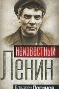 Неизвестный Ленин