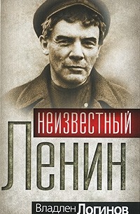 Владлен Логинов - Неизвестный Ленин