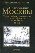 Облюбование Москвы. Топография, социология и метафизика любовного мифа