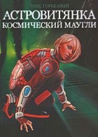 Ник. Горькавый - Астровитянка. Книга 1. Космический Маугли