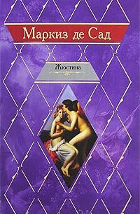 Жюстина, или Несчастья добродетели. Повести