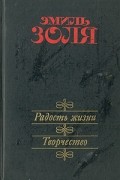 Эмиль Золя - Радость жизни. Творчество (сборник)
