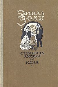 Эмиль Золя - Страница любви. Нана (сборник)