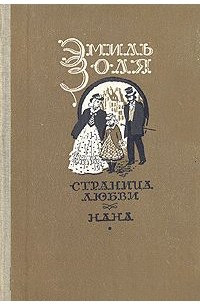 Страница любви. Нана