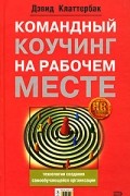 Командный коучинг на рабочем месте: технология создания самообучающейся организации
