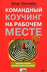 Дэвид Клаттербак - Командный коучинг на рабочем месте: технология создания самообучающейся организации