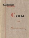 Алексей Ананьевич Ананьев - Супы