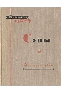 Алексей Ананьевич Ананьев - Супы