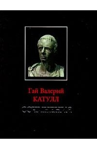 Гай Валерий Катулл - Сочинения