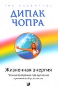 Дипак Чопра - Жизненная энергия
