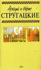 Аркадий и Борис Стругацкие - Собрание сочинений. Том 3. Трудно быть богом (сборник)