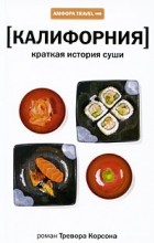 Тревор Корсон - Калифорния: краткая история суши