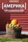  - Америка. Чудеса здоровой пищи