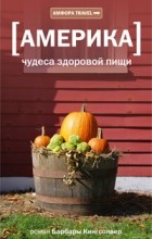  - Америка. Чудеса здоровой пищи