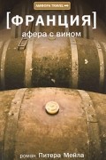 Питер Мейл - Франция: Афера с вином