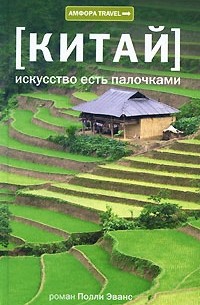 Полли Эванс - Китай. Искусство есть палочками