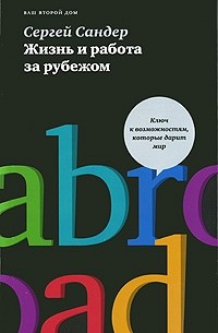 Сергей Сандер - Жизнь и работа за рубежом