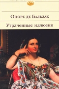 Утраченные иллюзии