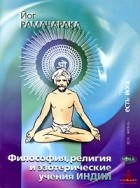 Йог Рамачарака  - Философия, религия и эзотерические учения Индии