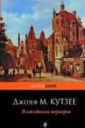 Джозеф М. Кутзее - В ожидании варваров