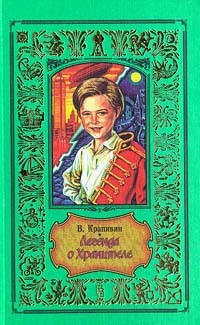 Владислав Крапивин - Легенда о Хранителе (сборник)