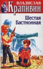 Владислав Крапивин - Том 27. Шестая Бастионная. Под созвездием Ориона. Повести и рассказы (сборник)